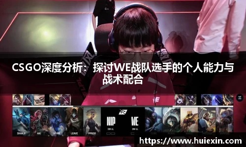 CSGO深度分析：探讨WE战队选手的个人能力与战术配合