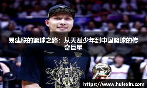 易建联的篮球之路：从天赋少年到中国篮球的传奇巨星