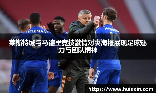 莱斯特城与马德里竞技激情对决海报展现足球魅力与团队精神