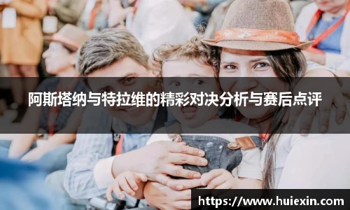 阿斯塔纳与特拉维的精彩对决分析与赛后点评