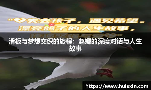 滑板与梦想交织的旅程：赵娜的深度对话与人生故事